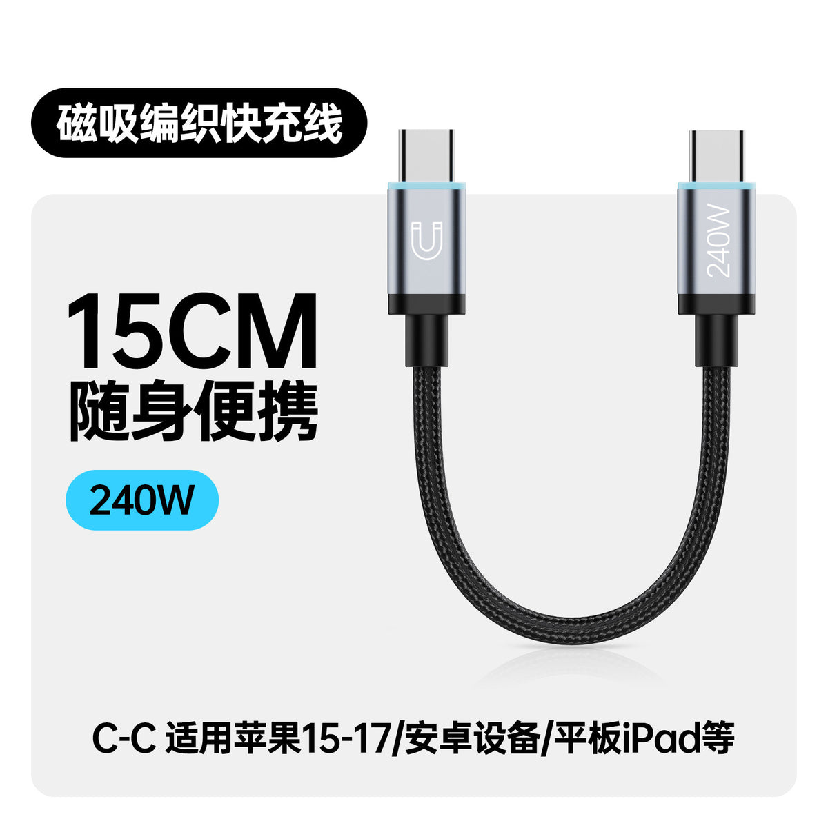 240W USB-C to USB-C Fast Charging Cable, 15cm Braided Short Portable Cord with Magnetic Storage, PD Compatible